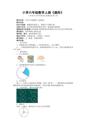 五 圆-扇形-教案、教学设计-市级公开课-北京版六年级上册数学(配套课件编号：20fc5).docx