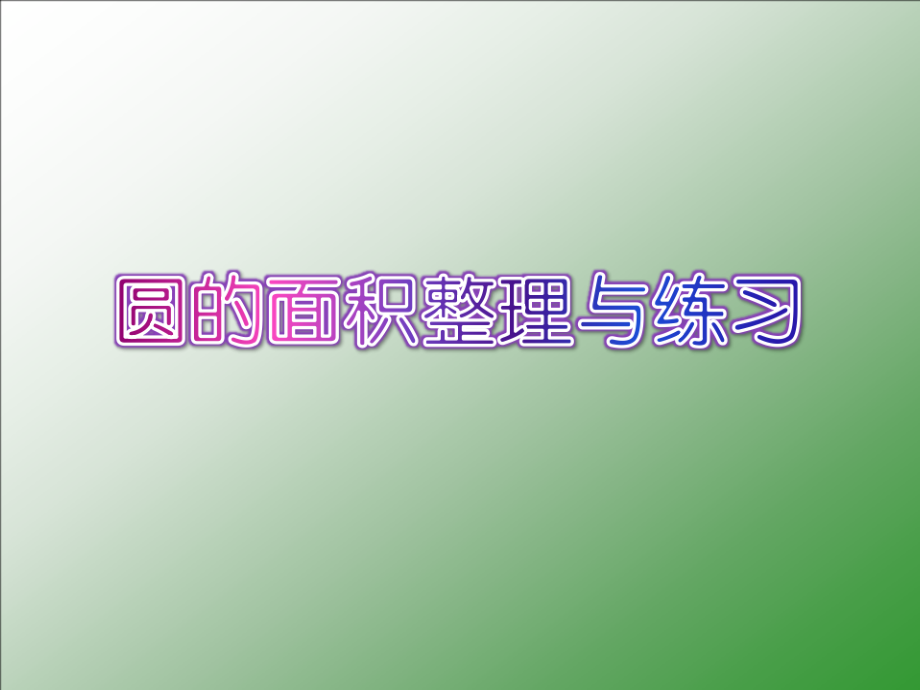 八 总复习-圆-ppt课件-(含教案)-市级公开课-北京版六年级上册数学(编号：e0065).zip