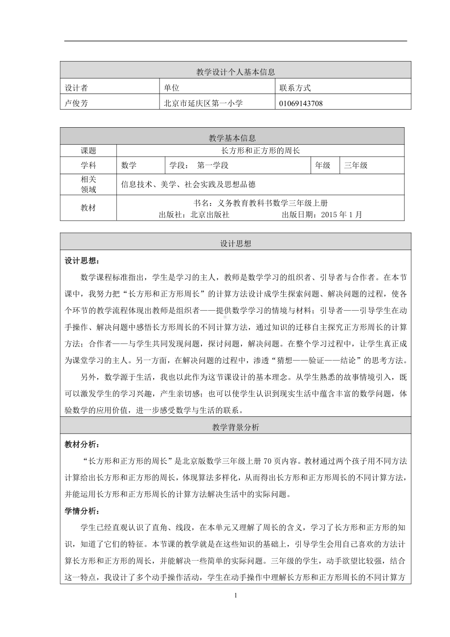 六 长方形和正方形的周长-长方形和正方形的周长-教案、教学设计-部级公开课-北京版三年级上册数学(配套课件编号：f2c54).doc_第1页