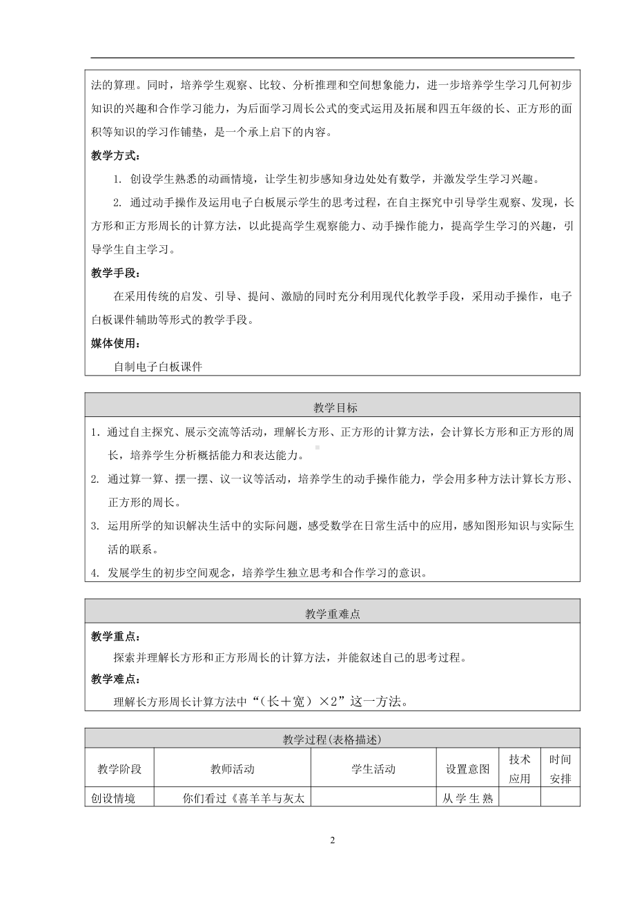 六 长方形和正方形的周长-长方形和正方形的周长-教案、教学设计-部级公开课-北京版三年级上册数学(配套课件编号：f2c54).doc_第2页