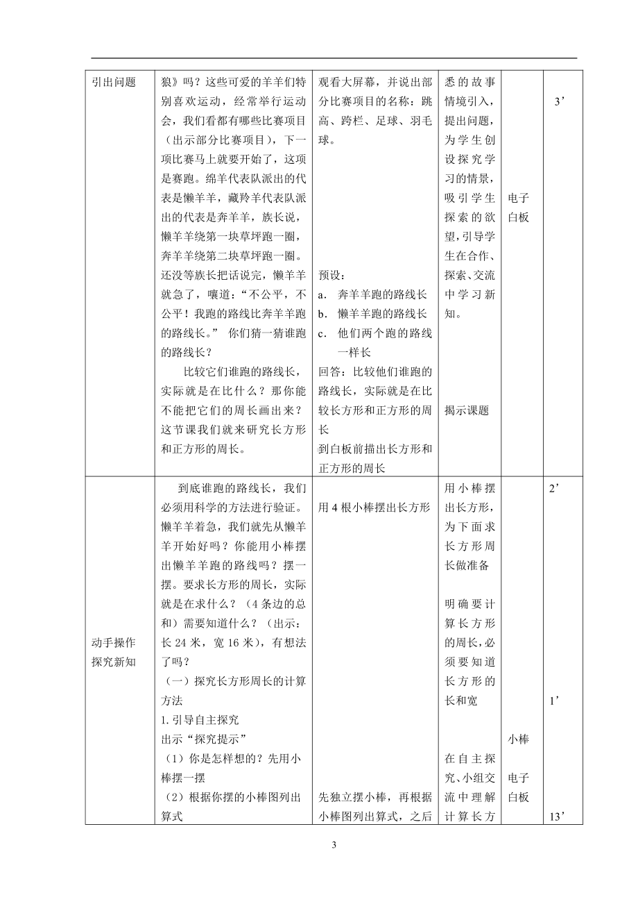 六 长方形和正方形的周长-长方形和正方形的周长-教案、教学设计-部级公开课-北京版三年级上册数学(配套课件编号：f2c54).doc_第3页