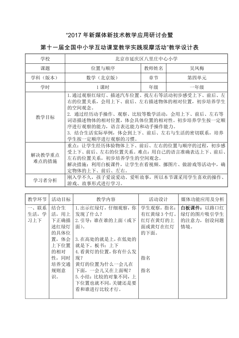 四、位置与顺序-前后上下左右-教案、教学设计-部级公开课-北京版一年级上册数学(配套课件编号：b1f8d).doc_第1页