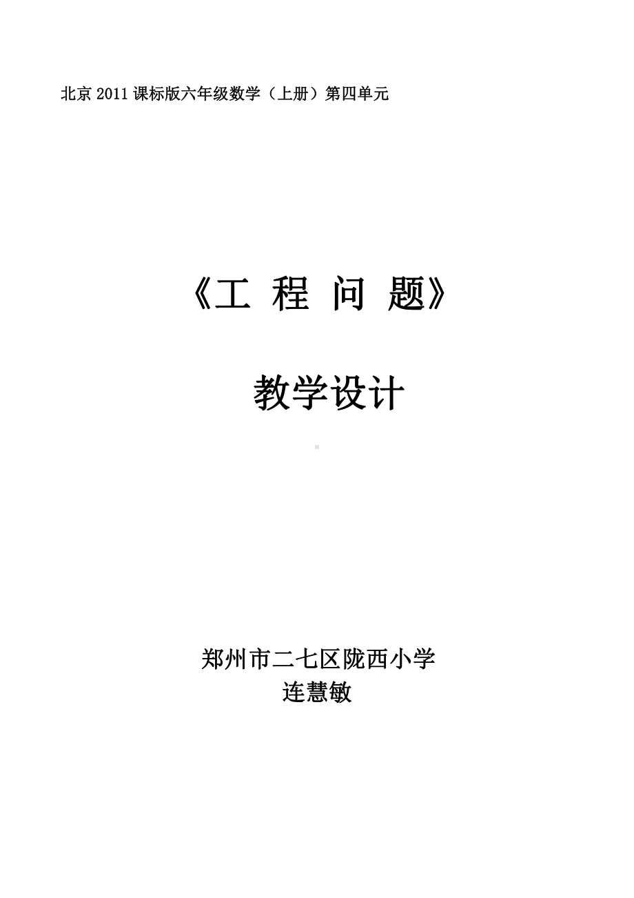 四 解决问题-工程问题-教案、教学设计-市级公开课-北京版六年级上册数学(配套课件编号：c1235).doc_第1页