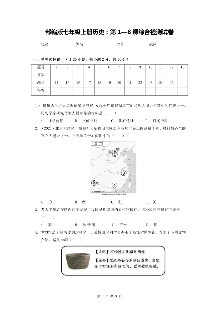 部编版七年级上册历史：第1—8课综合检测试卷（Word版含答案）.docx_第1页