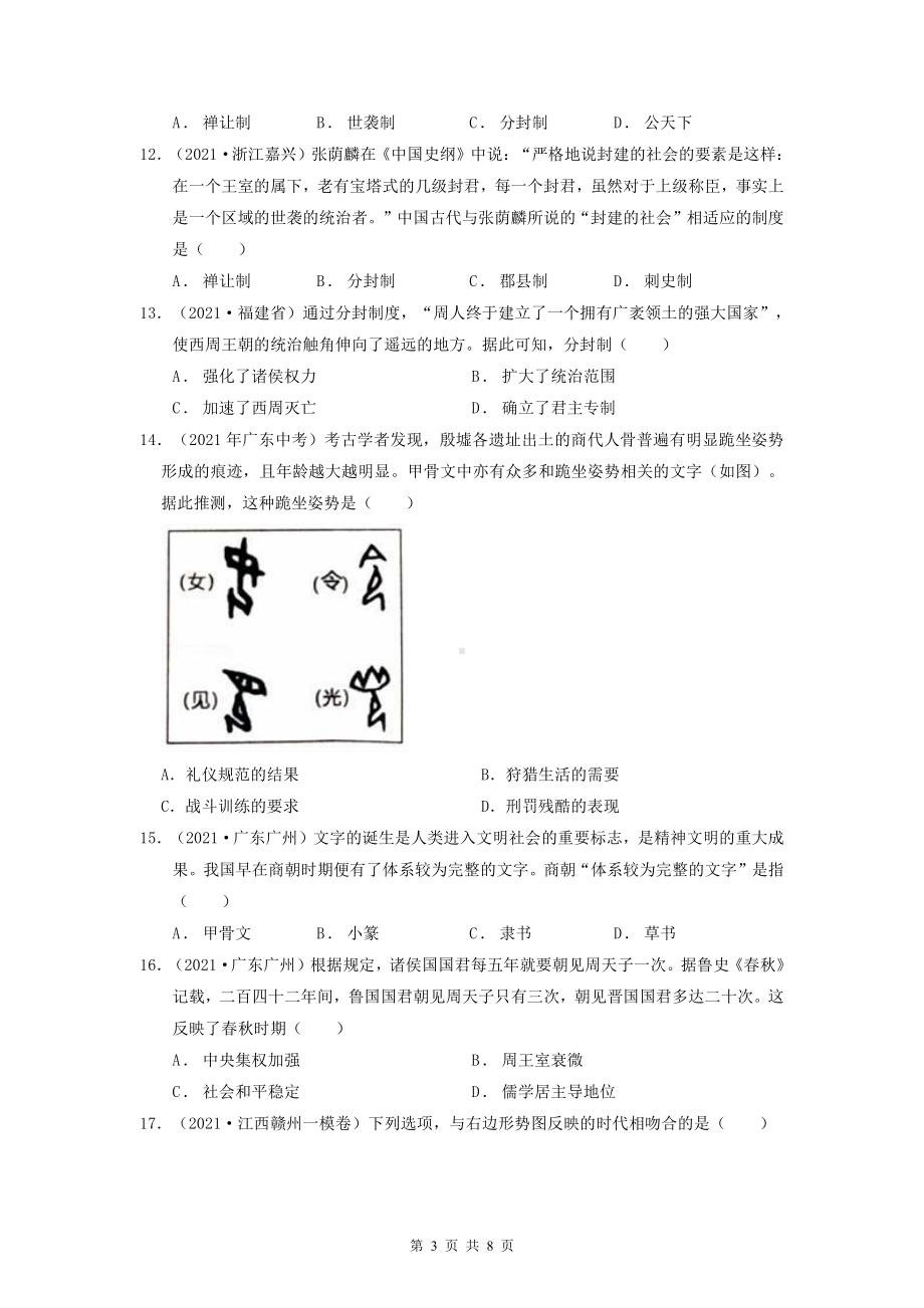 部编版七年级上册历史：第1—8课综合检测试卷（Word版含答案）.docx_第3页