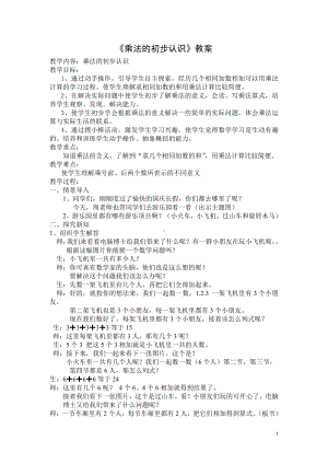 二、表内乘法和除法（一）-乘法的初步认识-教案、教学设计-省级公开课-北京版二年级上册数学(配套课件编号：f0138).doc