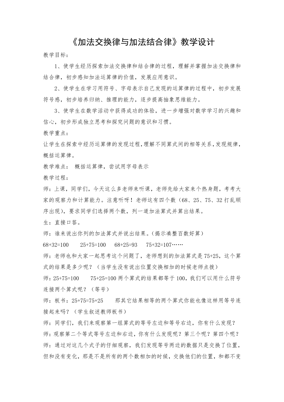 三 运算定律-加法运算定律-教案、教学设计-省级公开课-北京版四年级上册数学(配套课件编号：70181).docx_第1页