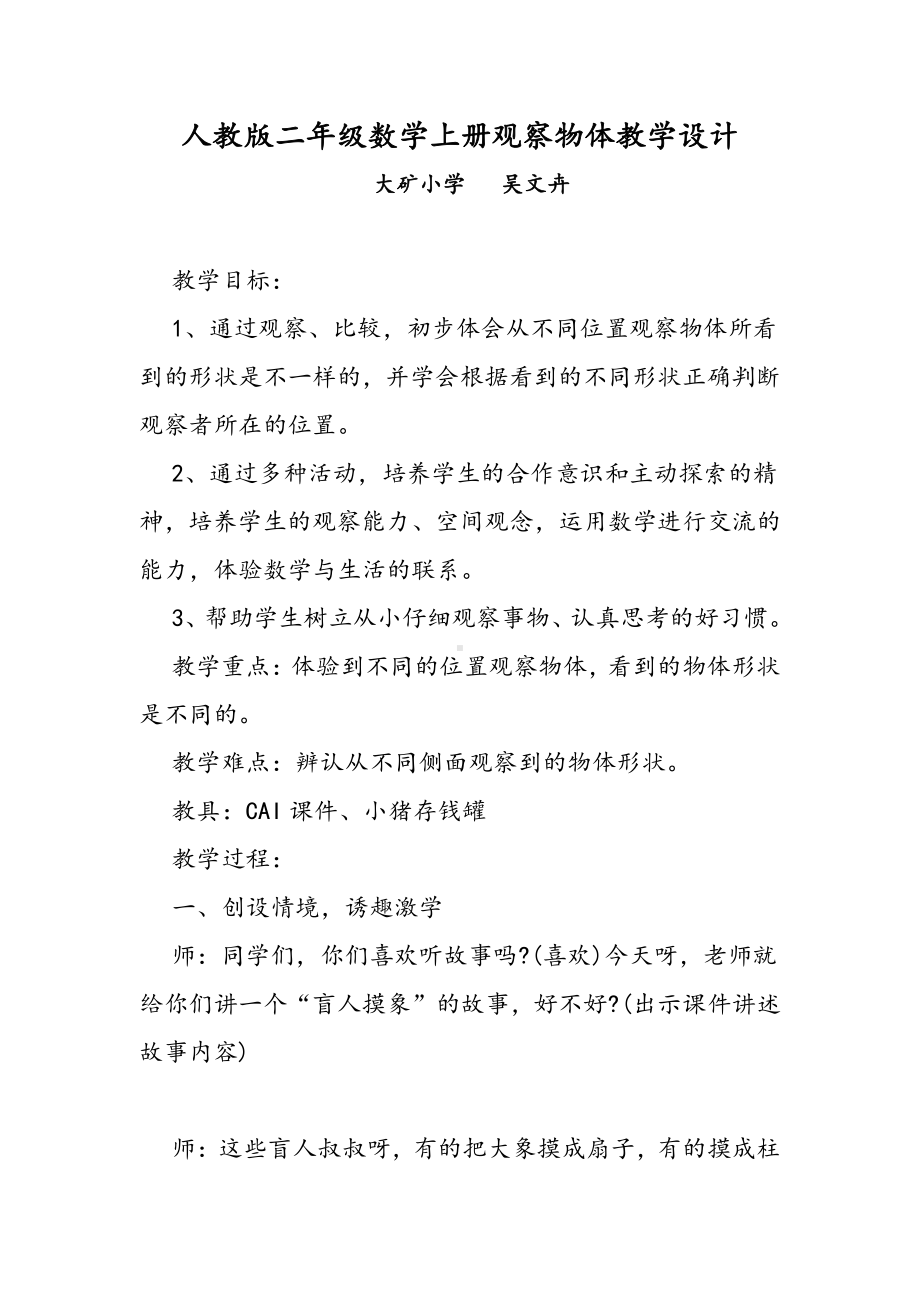 三、观察物体-教案、教学设计-市级公开课-北京版二年级上册数学(配套课件编号：10371).doc_第1页