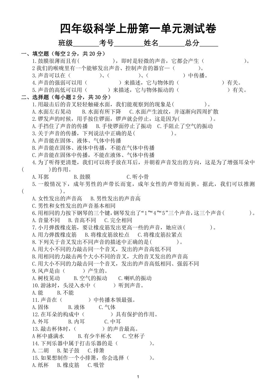 小学科学教科版四年级上册第一单元《声音》测试卷3（附参考答案）.doc_第1页