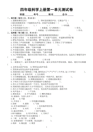 小学科学教科版四年级上册第一单元《声音》测试卷3（附参考答案）.doc