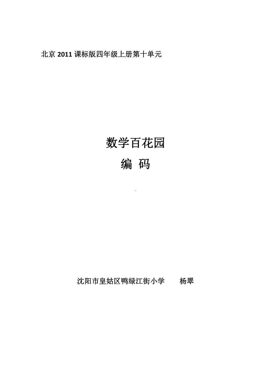 十 数学百花园-编码-教案、教学设计-市级公开课-北京版四年级上册数学(配套课件编号：70196).doc_第1页