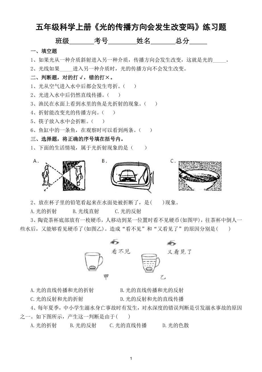 小学科学教科版五年级上册第一单元第4课《光的传播方向会发生改变吗》练习题（附参考答案）.doc_第1页