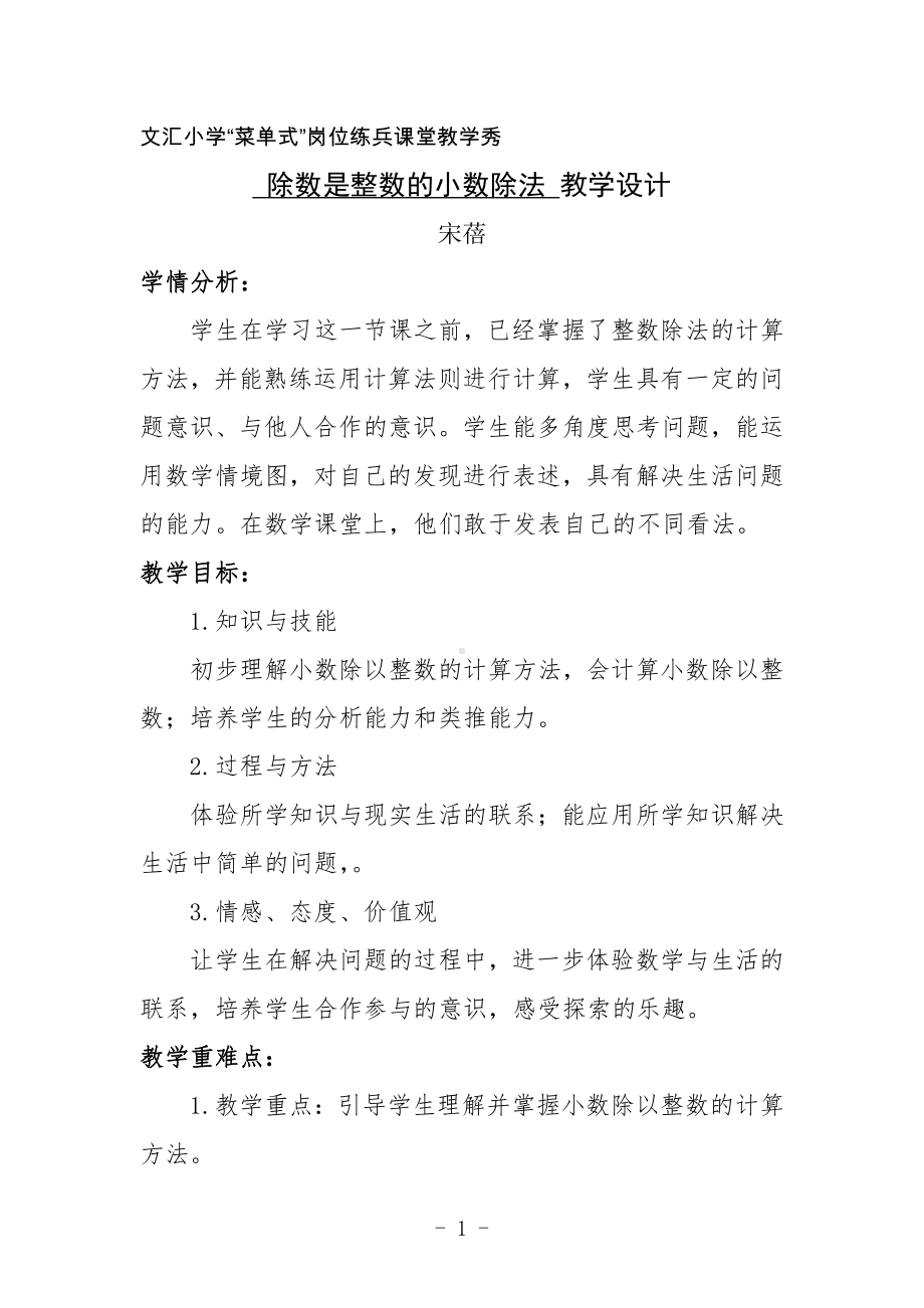 二 小数除法-小数除法-教案、教学设计-省级公开课-北京版五年级上册数学(配套课件编号：a022f).docx_第1页