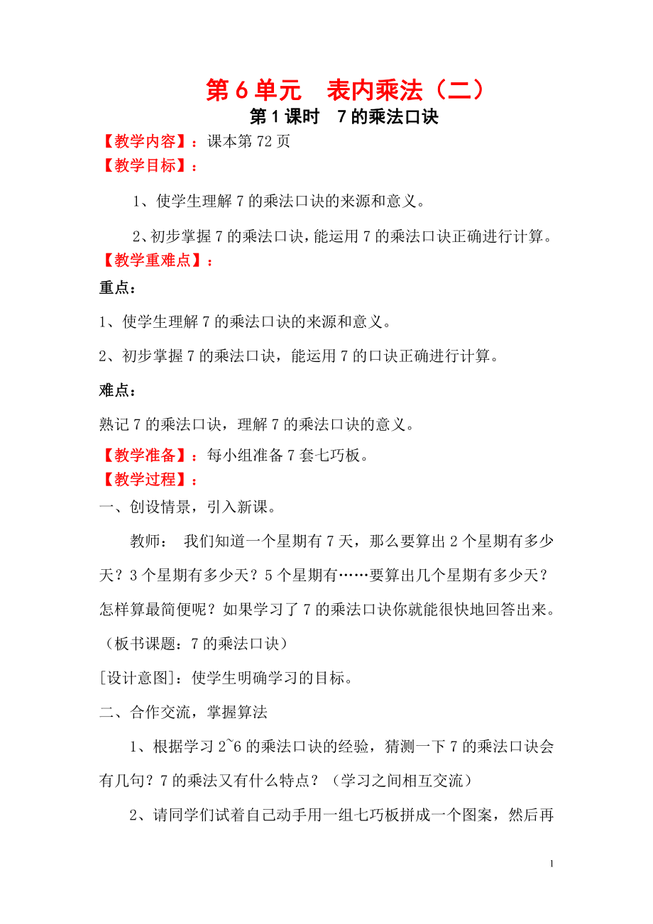 五、表内乘法和除法（二）-6-9的乘法口诀-教案、教学设计-省级公开课-北京版二年级上册数学(配套课件编号：30a94).doc_第1页