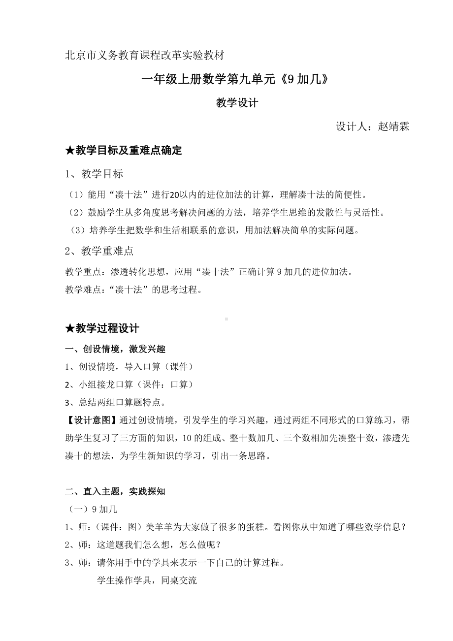 九、加法和减法（二）-9加几-教案、教学设计-部级公开课-北京版一年级上册数学(配套课件编号：40d4d).docx_第1页