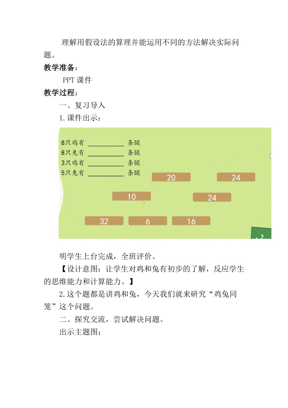 六 数学百花园-鸡兔同笼问题-教案、教学设计-省级公开课-北京版五年级上册数学(配套课件编号：f02e6).doc_第2页