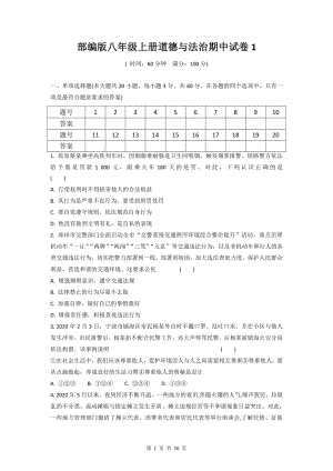 部编版八年级上册道德与法治期中试卷 2套（Word版含答案）.docx