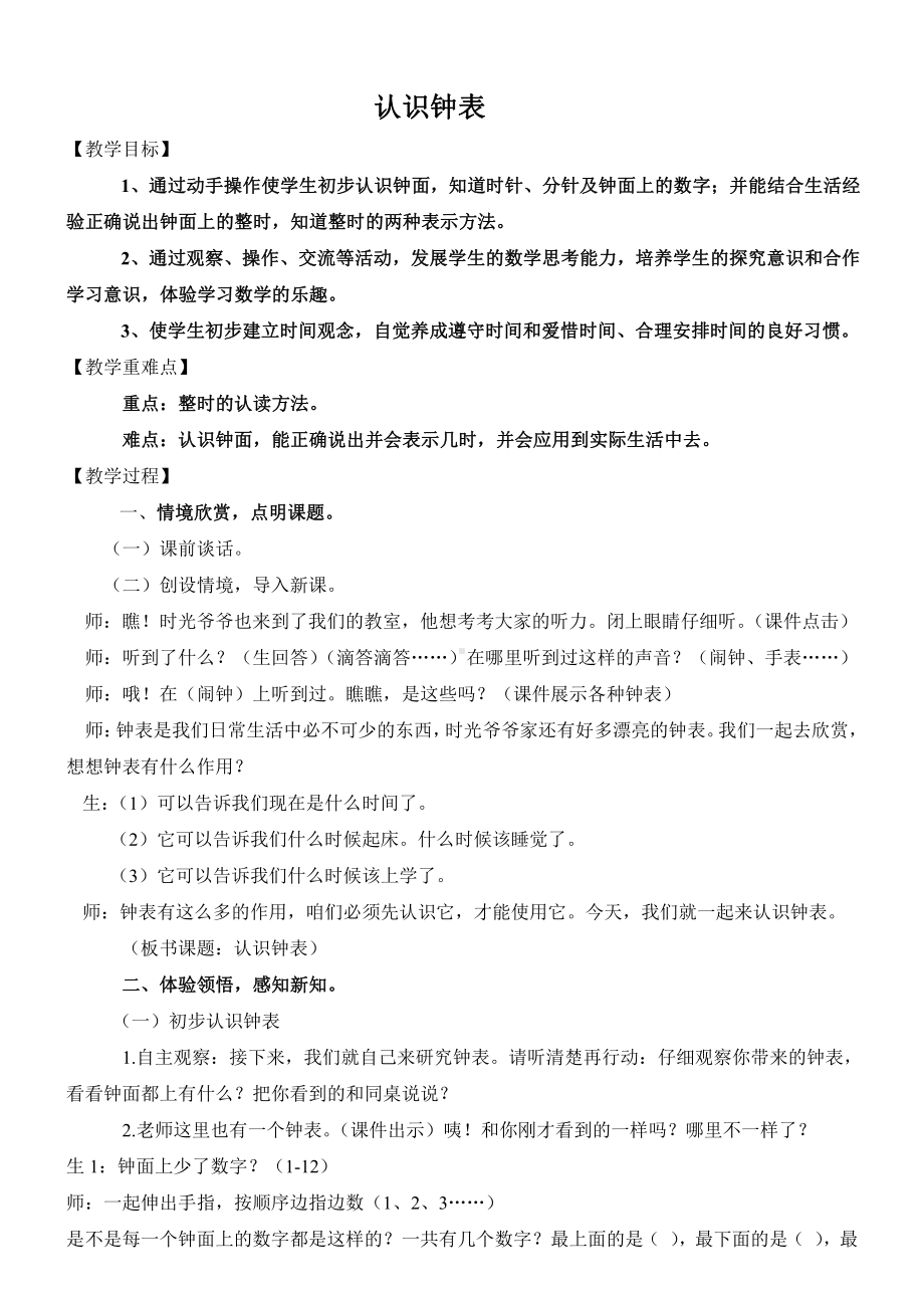 八、学看钟表-钟表的认识-教案、教学设计-市级公开课-北京版一年级上册数学(配套课件编号：a0c24).doc_第1页