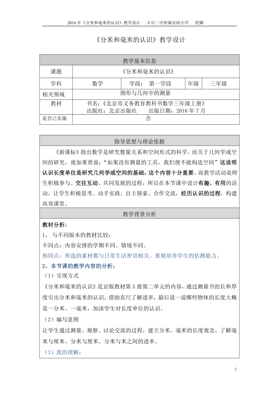 二 千米、分米和毫米的认识-分米和毫米的认识-教案、教学设计-部级公开课-北京版三年级上册数学(配套课件编号：d025e).doc_第1页