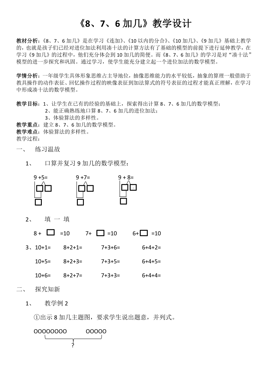 九、加法和减法（二）-8、7、6加几-教案、教学设计-市级公开课-北京版一年级上册数学(配套课件编号：b0169).docx_第1页