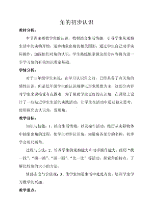 九 总复习-整理与复习-角的初步认识-教案、教学设计-市级公开课-北京版三年级上册数学(配套课件编号：5012c).doc