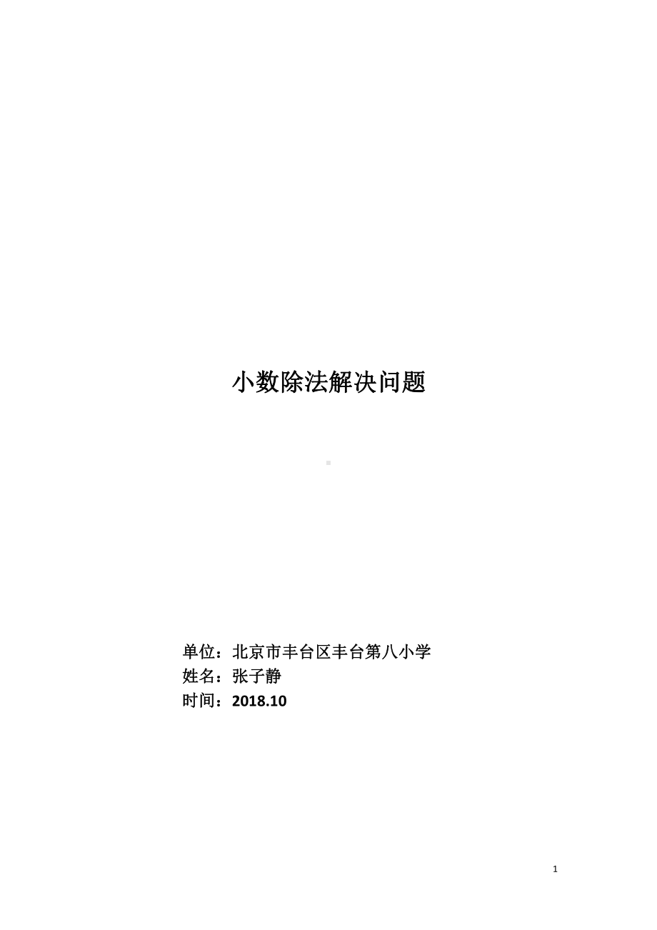 二 小数除法-解决问题-教案、教学设计-部级公开课-北京版五年级上册数学(配套课件编号：70002).doc_第1页