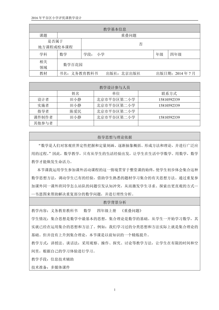 十 数学百花园-重叠问题-教案、教学设计-部级公开课-北京版四年级上册数学(配套课件编号：00217).doc_第1页