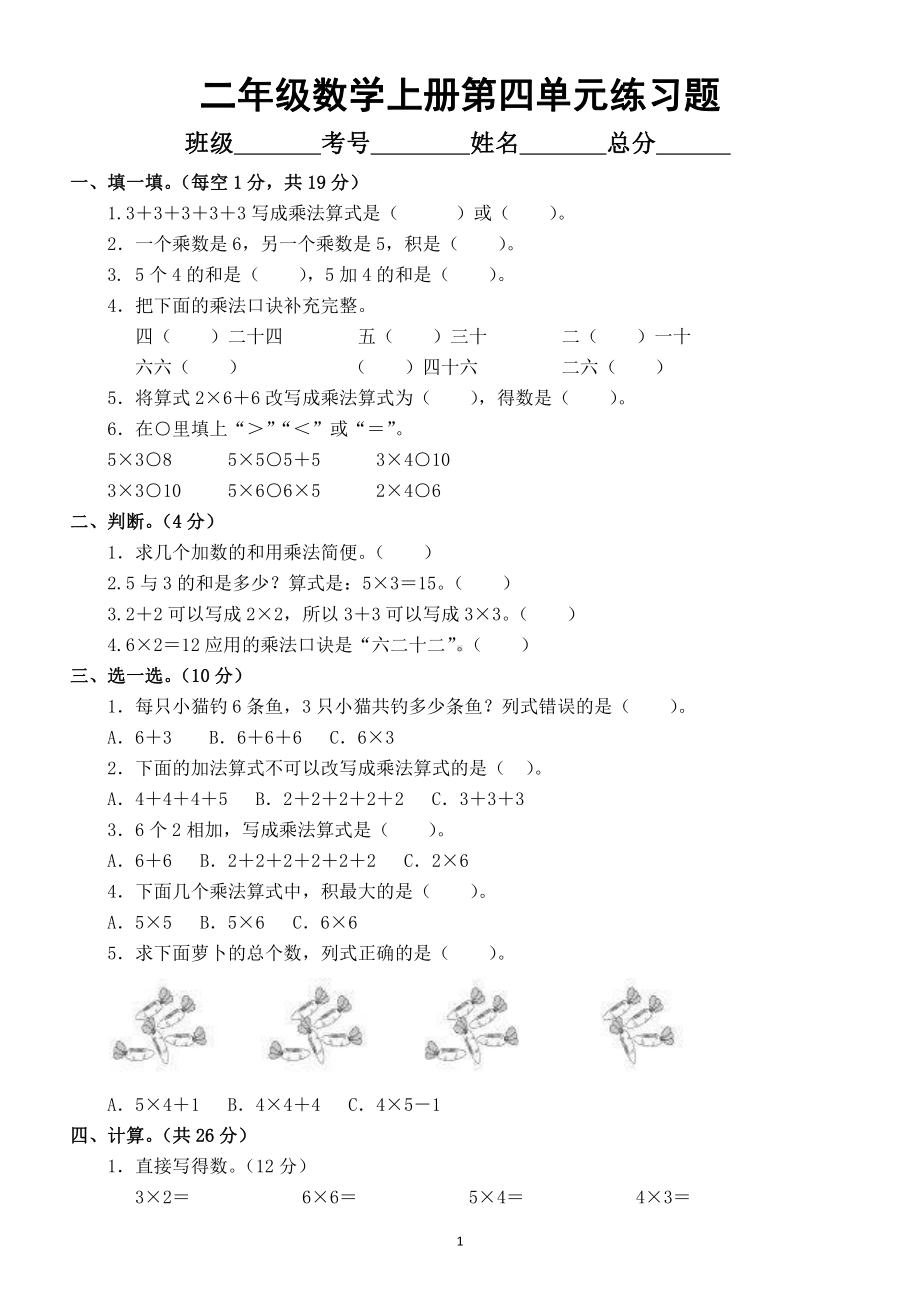 小学数学人教版二年级上册第四单元《表内乘法》练习题（附参考答案 ）.docx_第1页