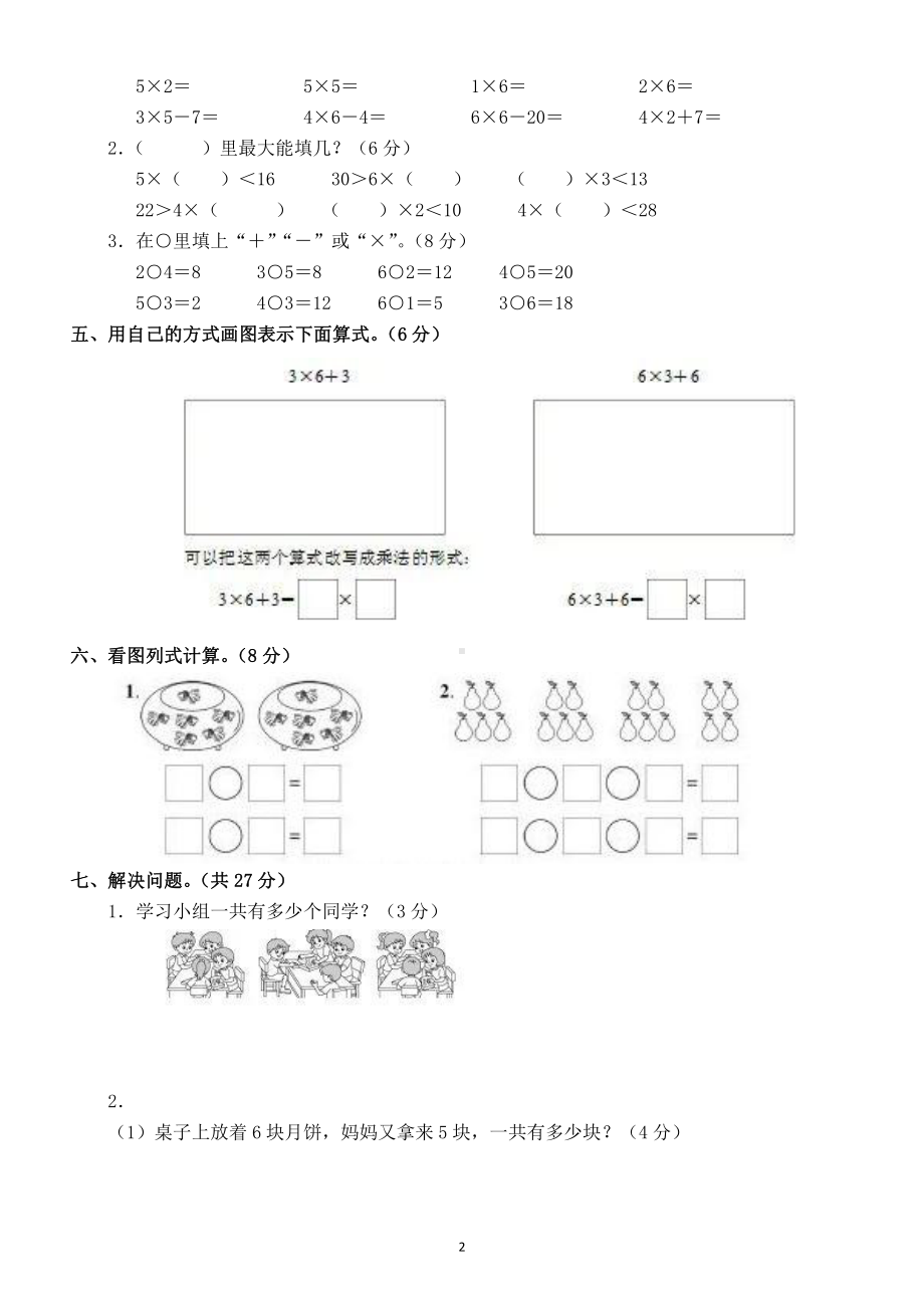 小学数学人教版二年级上册第四单元《表内乘法》练习题（附参考答案 ）.docx_第2页