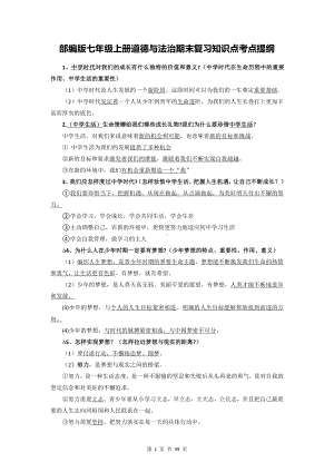 部编版七年级上册道德与法治期末复习知识点考点提纲（含期末试卷及答案2套）.docx