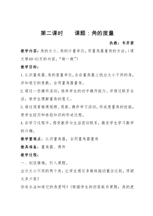 四 线与角-角的度量-教案、教学设计-部级公开课-北京版四年级上册数学(配套课件编号：22021).doc