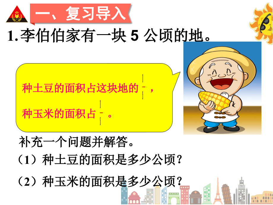 一 分数乘法-分数乘分数-ppt课件-(含教案)-市级公开课-北京版六年级上册数学(编号：305b4).zip