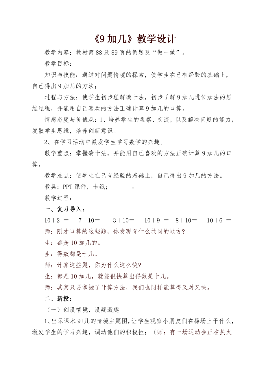 九、加法和减法（二）-9加几-教案、教学设计-市级公开课-北京版一年级上册数学(配套课件编号：503b3).doc_第1页