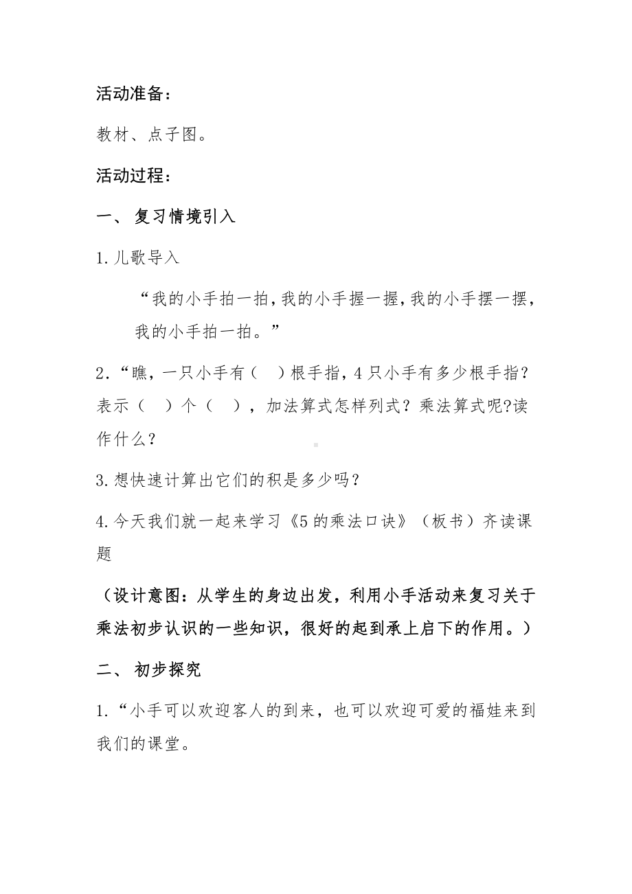 二、表内乘法和除法（一）-2-5的乘法口诀-教案、教学设计-市级公开课-北京版二年级上册数学(配套课件编号：4011e).docx_第2页