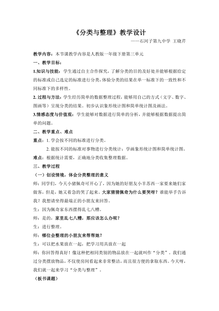 二、分类 比较-分类-教案、教学设计-部级公开课-北京版一年级上册数学(配套课件编号：511f3).docx_第1页