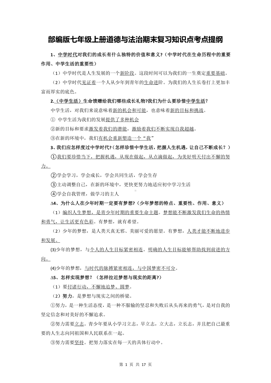 部编版七年级上册道德与法治期末复习知识点考点提纲（全面必备！）.docx_第1页