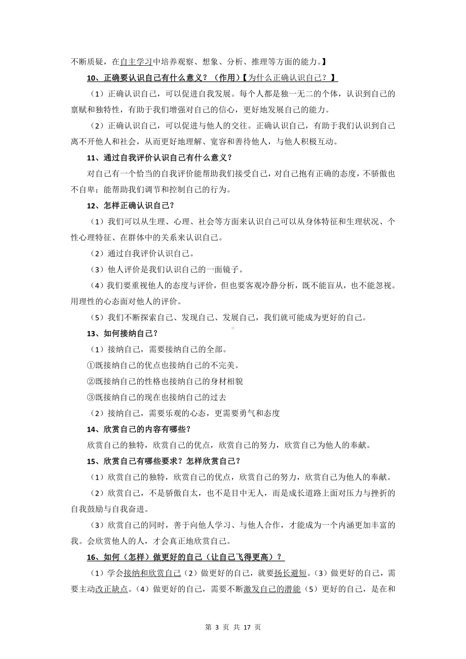 部编版七年级上册道德与法治期末复习知识点考点提纲（全面必备！）.docx_第3页