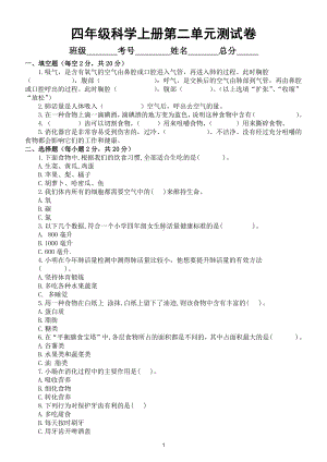 小学科学教科版四年级上册第二单元《呼吸与消化》测试卷3（附参考答案）.doc