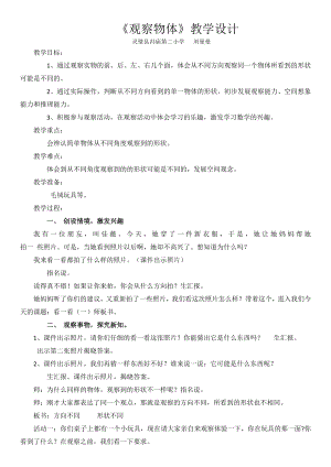 三、观察物体-教案、教学设计-市级公开课-北京版二年级上册数学(配套课件编号：b355c).docx