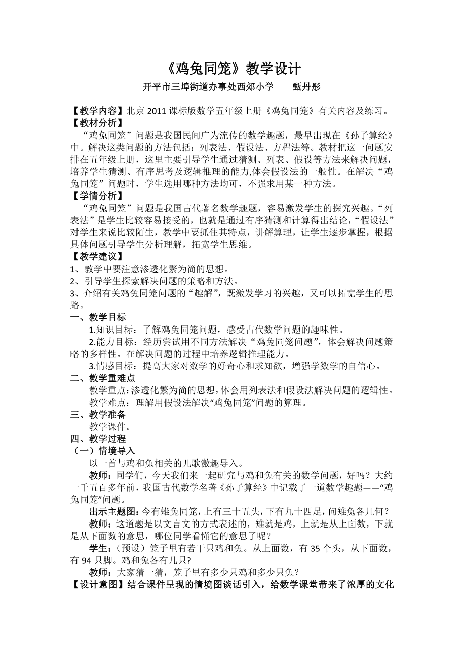 六 数学百花园-鸡兔同笼问题-教案、教学设计-省级公开课-北京版五年级上册数学(配套课件编号：a0a3a).docx_第1页