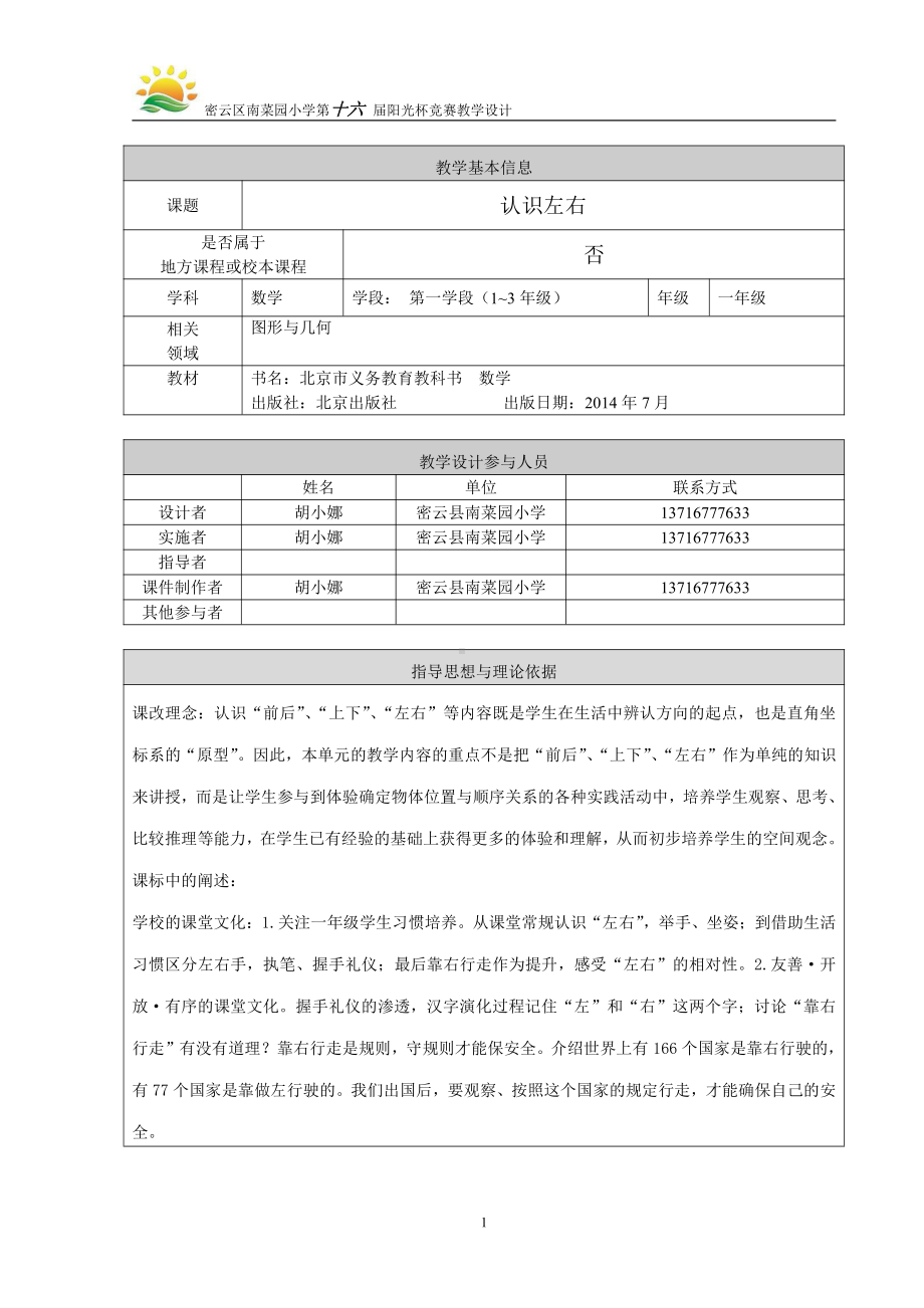 四、位置与顺序-前后上下左右-教案、教学设计-部级公开课-北京版一年级上册数学(配套课件编号：d1942).docx_第1页