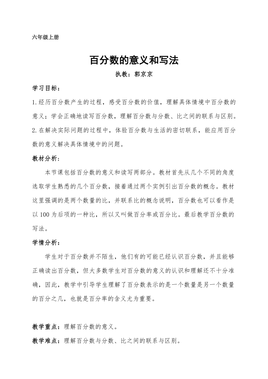 三 百分数-百分数的意义-教案、教学设计-市级公开课-北京版六年级上册数学(配套课件编号：e015c).doc_第1页