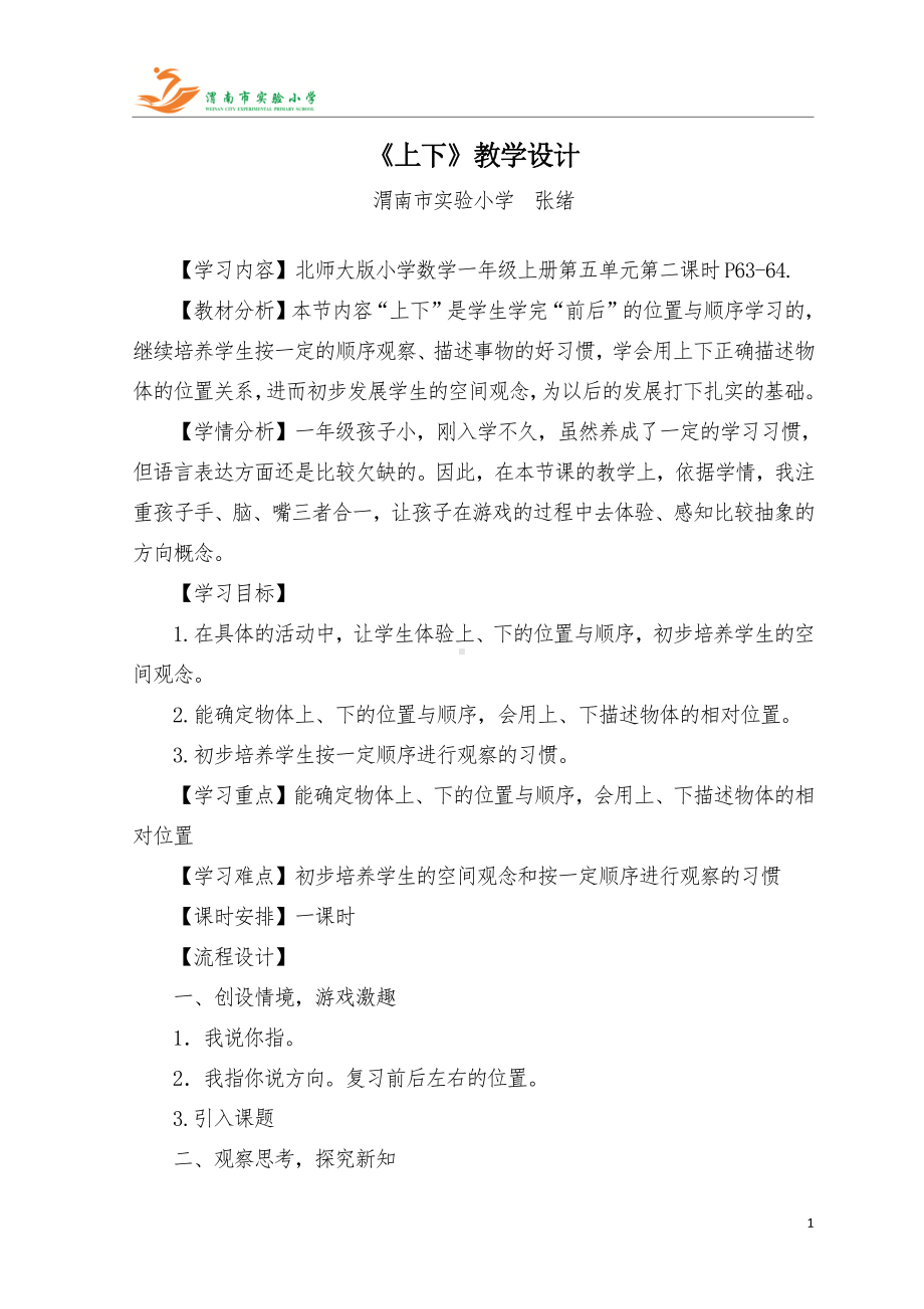 四、位置与顺序-前后上下左右-教案、教学设计-部级公开课-北京版一年级上册数学(配套课件编号：904e1).doc_第1页