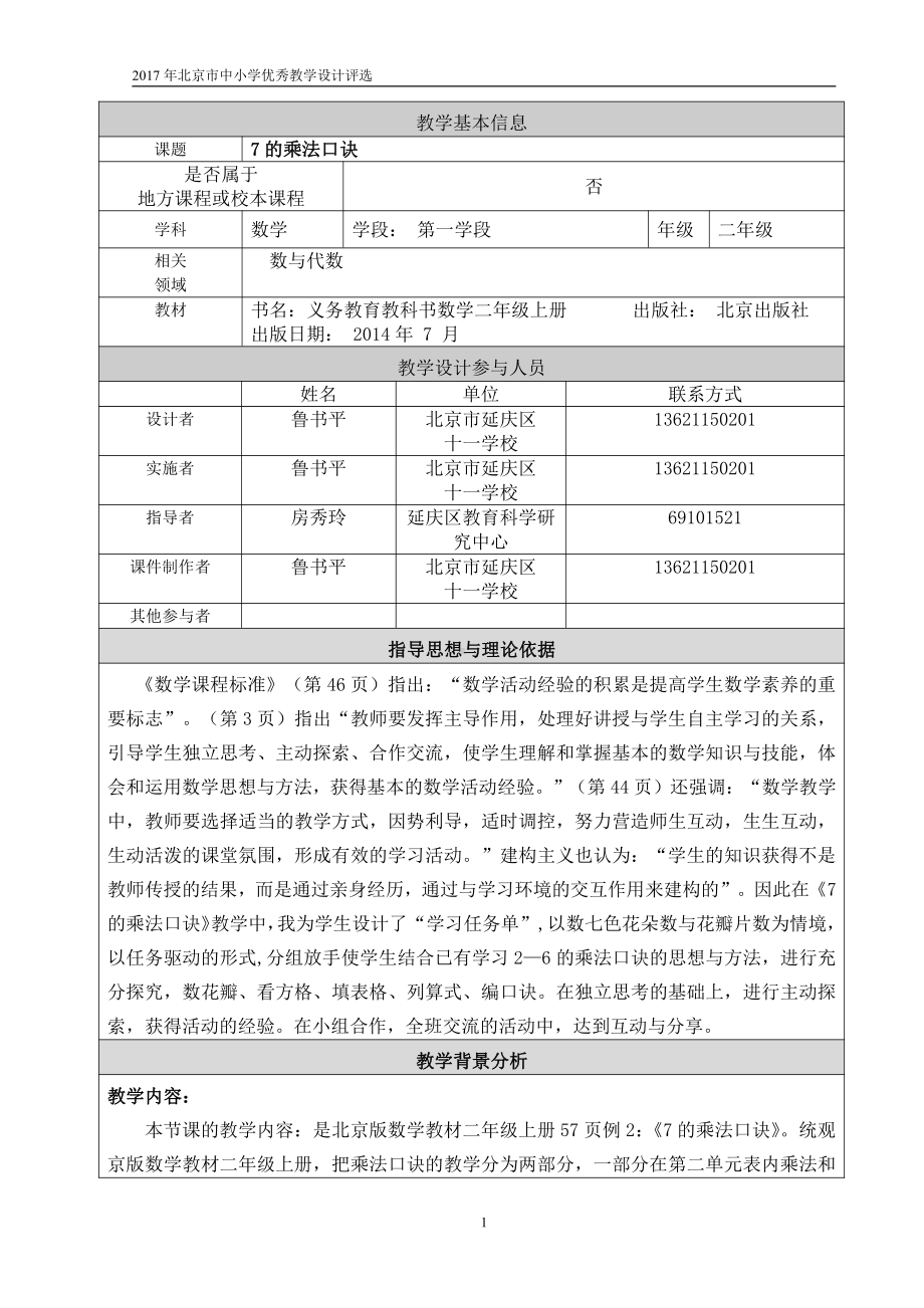 五、表内乘法和除法（二）-6-9的乘法口诀-教案、教学设计-部级公开课-北京版二年级上册数学(配套课件编号：70135).doc_第1页