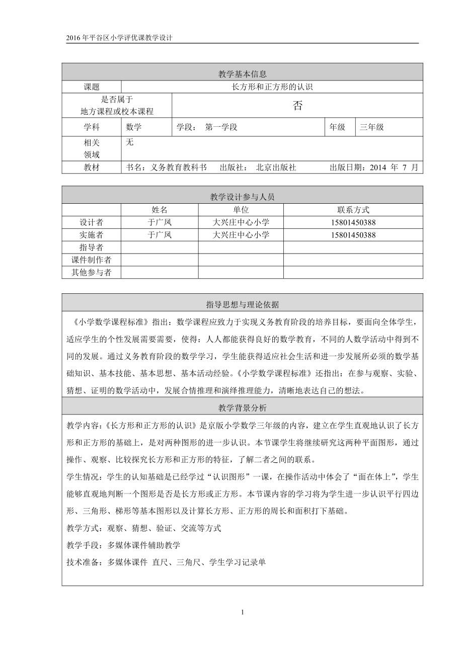 六 长方形和正方形的周长-认识长方形和正方形-教案、教学设计-部级公开课-北京版三年级上册数学(配套课件编号：f0193).doc_第1页