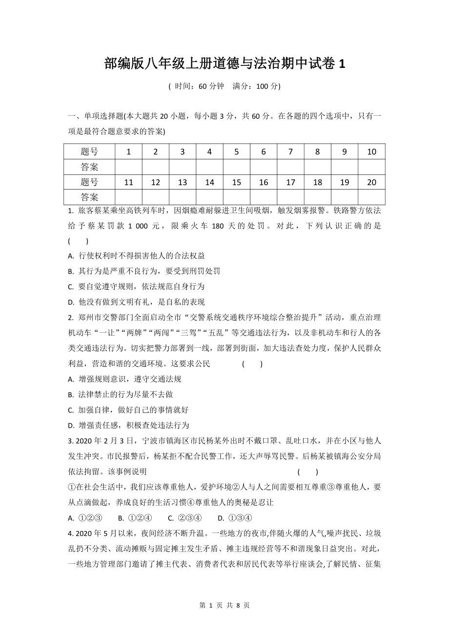 部编版八年级上册道德与法治期中试卷1（Word版含答案）.docx_第1页