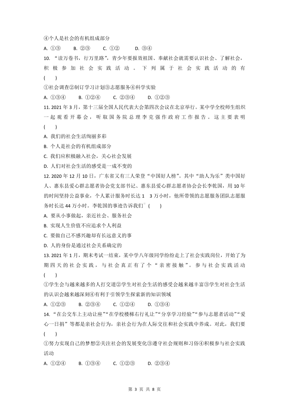 部编版八年级上册道德与法治期中试卷1（Word版含答案）.docx_第3页