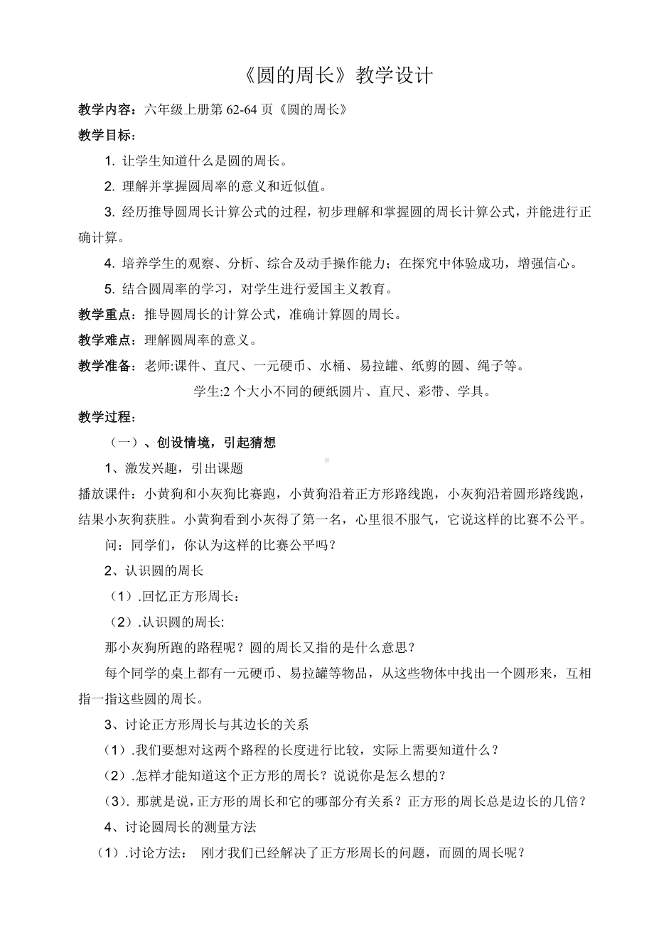 五 圆-圆的周长-教案、教学设计-市级公开课-北京版六年级上册数学(配套课件编号：006d3).doc_第1页