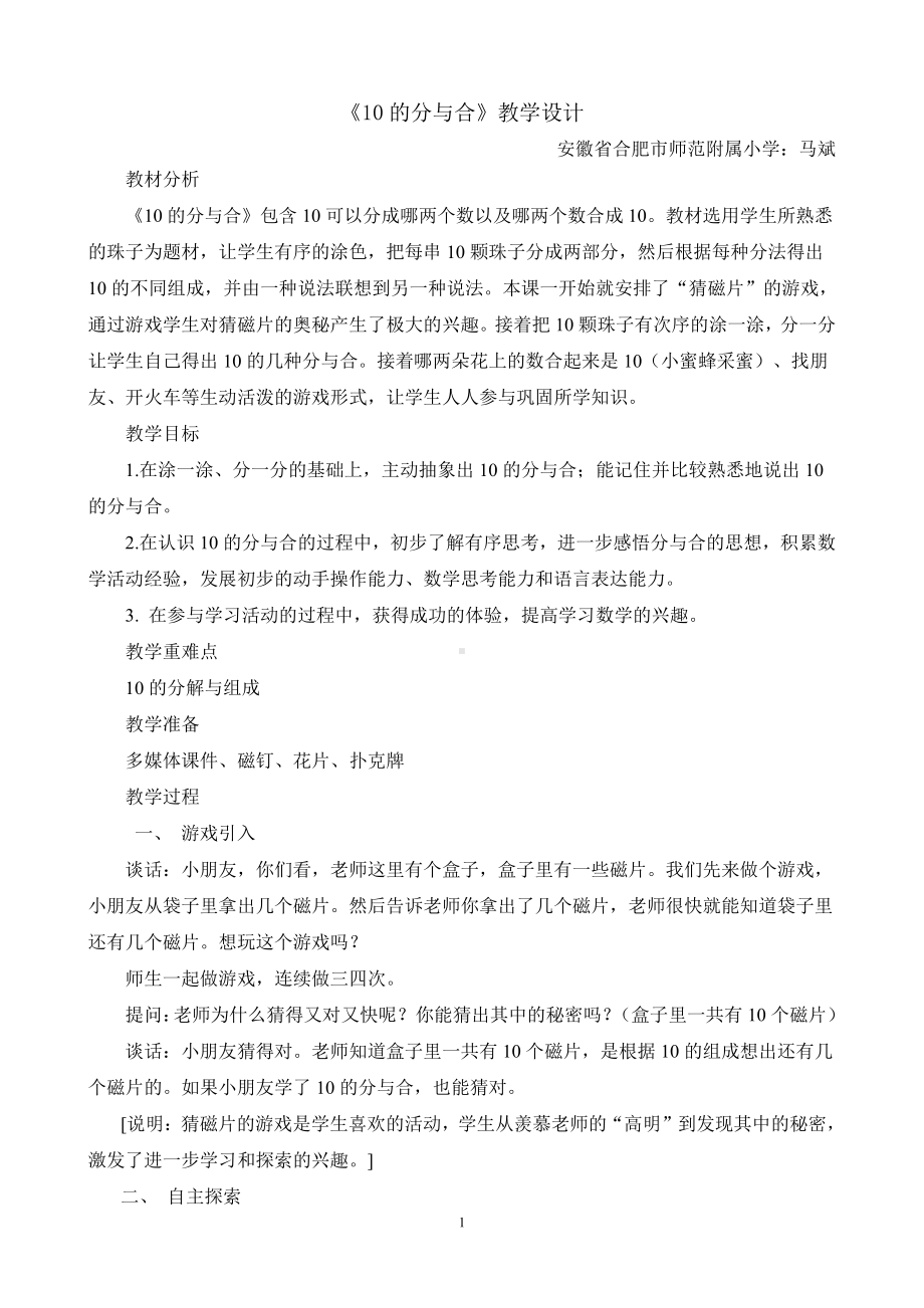 三、认识10以内的数-数的分与合-教案、教学设计-市级公开课-北京版一年级上册数学(配套课件编号：8055e).doc_第1页