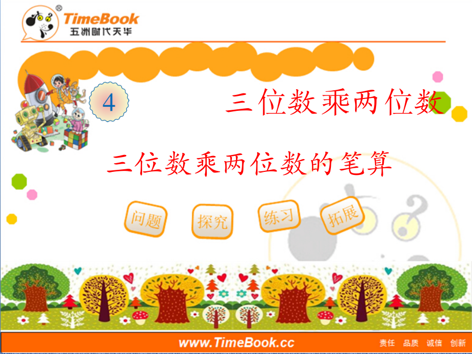 二 乘法-三位数乘两位数-ppt课件-(含教案)-市级公开课-北京版四年级上册数学(编号：72e00).zip